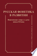 Русская фонетика в развитии. Фонетические «отцы» и «дети» начала XXI века