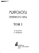 Мифологи серебряного века: Ф. Зелинский. А. Кондратьев