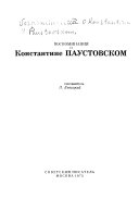 Воспоминания о Константине Паустовском