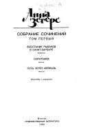 Sobranie sochineniĭ v shesti tomakh: Vosstanie rybakov v Sankt-Barbare. Soratniki. Putʹ cherez fevralʹ