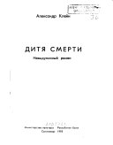 Дитя смерти