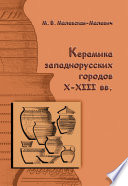 Керамика западнорусских городов X–XIII вв.