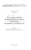 Iz istorii borʹby Kommunisticheskoĭ partii Uzbekistana za razvitie khlopkovodstva