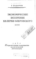 Экономические воззрения В.В. Берви-Флеровского