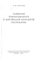 Razvitie tovarooborota v Kitaĭskoĭ Narodnoĭ Respublike