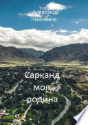 Сарканд моя родина