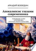 Апокалипсис глазами современника. Толкование книги «Откровение» Апостола Иоанна Богослова