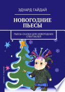 Новогодние пьесы. Пьесы-сказки для новогодних спектаклей