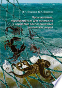 Промысловые, перспективные для промысла и кормовые беспозвоночные российских морей