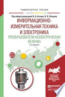 Информационно-измерительная техника и электроника. Преобразователи неэлектрических величин 2-е изд., испр. и доп. Учебное пособие для вузов