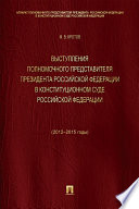 Выступления полномочного представителя Президента Российской Федерации в Конституционном Суде Российской Федерации (2012–2015 годы). Сборник