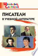 Писатели в учебной литературе. Начальная школа