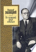 Не позволяй душе лениться: стихотворения и поэмы