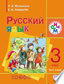 Русский язык. 3 класс. Часть 2