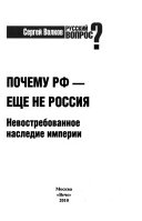 Почему РФ--еще не Россия