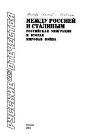 Между Россией и Сталиным