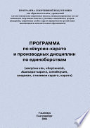 Программа по кёкусин-каратэ и производных дисциплин по единоборствам