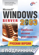 Microsoft Windows Server 2003. Русская версия. Серия:*В подлиннике*