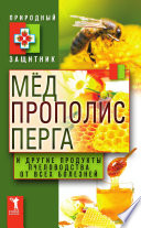 Мед, прополис, перга и другие продукты пчеловодства от всех болезней