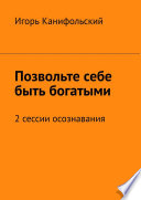 Позвольте себе быть богатыми. 2 сессии осознавания