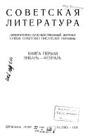 Sovetskai͡a literatura