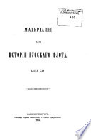 Materīaly dli︠a︡ istorīi russkago flota [Baltīĭskīĭ flot 1702-1725]