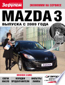 Mazda 3 выпуска с 2009 года