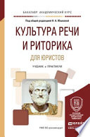 Культура речи и риторика для юристов. Учебник и практикум для академического бакалавриата