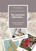 На золотом крыльце... Англия. Истории об истории