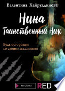 Нина. Таинственный Ник