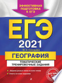 ЕГЭ-2021. География. Тематические тренировочные задания