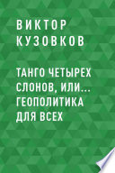 Танго четырех слонов, или... Геополитика для всех