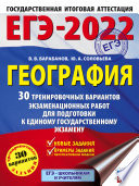 ЕГЭ-2022. География. 30 тренировочных вариантов экзаменационных работ для подготовки к единому государственному экзамену