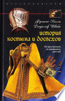 История костюма и доспехов. От крестоносцев до придворных щеголей