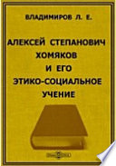 Алексей Степанович Хомяков и его этико-социальное учение