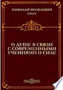 О душе в связи с современными учениями о силе