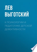 К психологии и педагогике детской дефективности