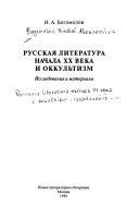 Русская литература начала XX века и оккультизм