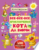 Все-все-все приключения кота да Винчи