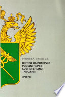 Взгляд на историю России через компетенцию таможни (очерк)