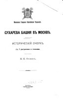 Сухарева башня в Москвѣ