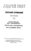 Voevrashchenie i͡Ana Robezhnieka. Smert' I͡Ana Robezhnieka. Po raduzhnomu mostu