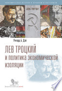 Лев Троцкий и политика экономической изоляции