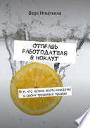 Отправь работодателя в нокаут. 81 ответ, волнующий каждого работника