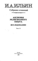 Aksiomy religioznogo opyta : issledovanie