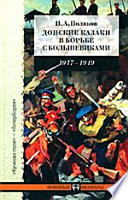 Донские казаки в борьбе с большевиками. 1917-1919. Воспоминания начальника штаба Донских армий и войскового штаба Генерального штаба генерал-майора И. А. Полякова