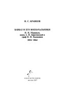 Кавказ и его военачальники