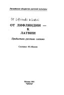 От Лифляндии - к Латвии