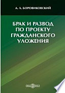 Брак и развод по проекту Гражданского Уложения