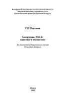 Белоруссия, 1941-й, известное и неизвестное